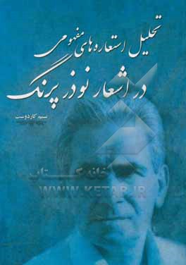 کتاب تحلیل استعاره های مفهومی در اشعار نوذر پرنگ اثر نسیم کاردوست