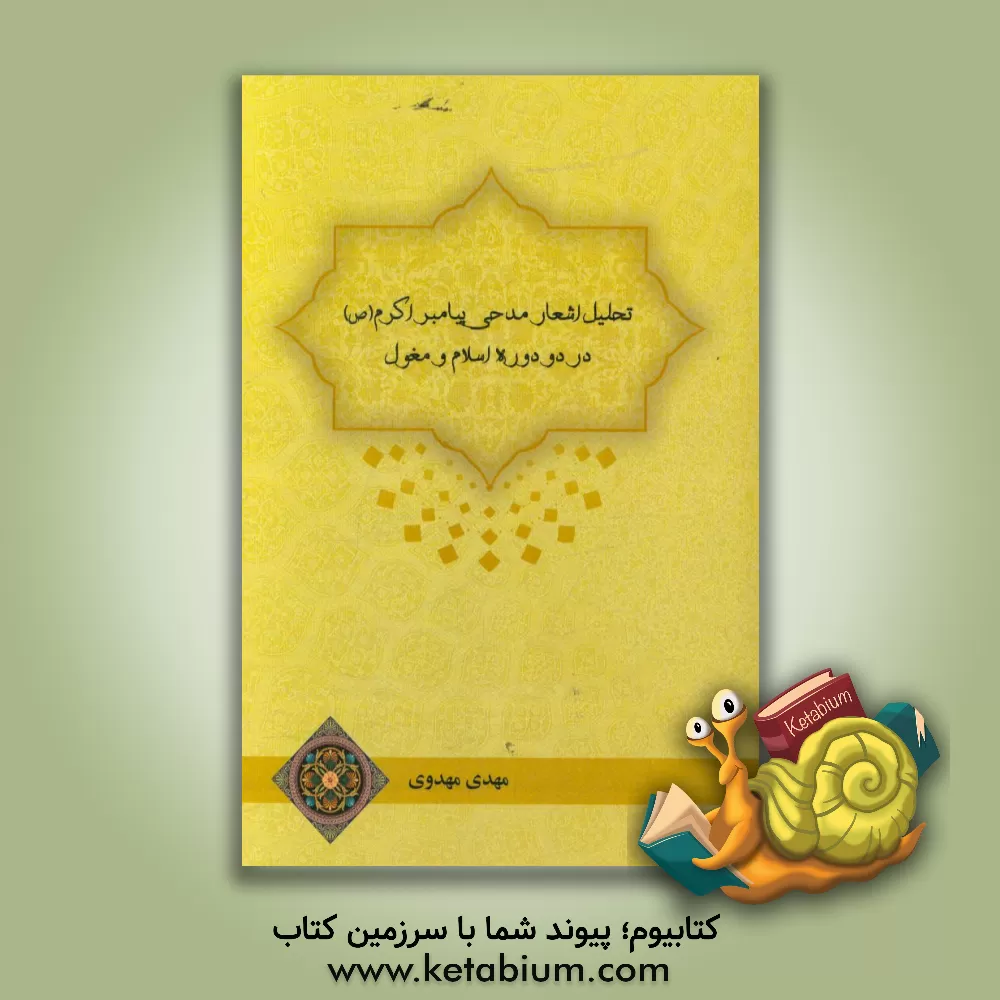 کتاب تحلیل اشعار مدحی پیامبر اکرم (ص) در دو دوره اسلام و مغول اثر مهدی مهدوی