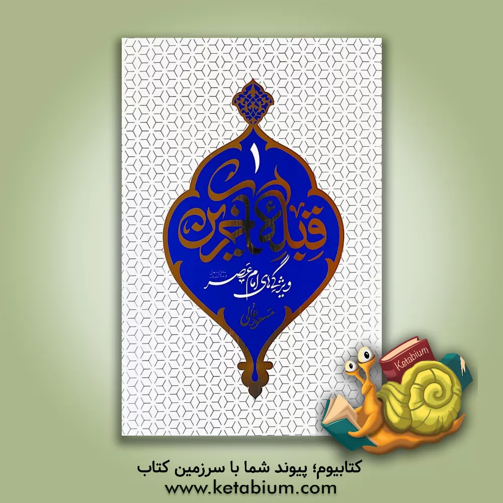 کتاب قبله آخرین: ویژگی های امام عصر (عج) |اثر مسعود عالی