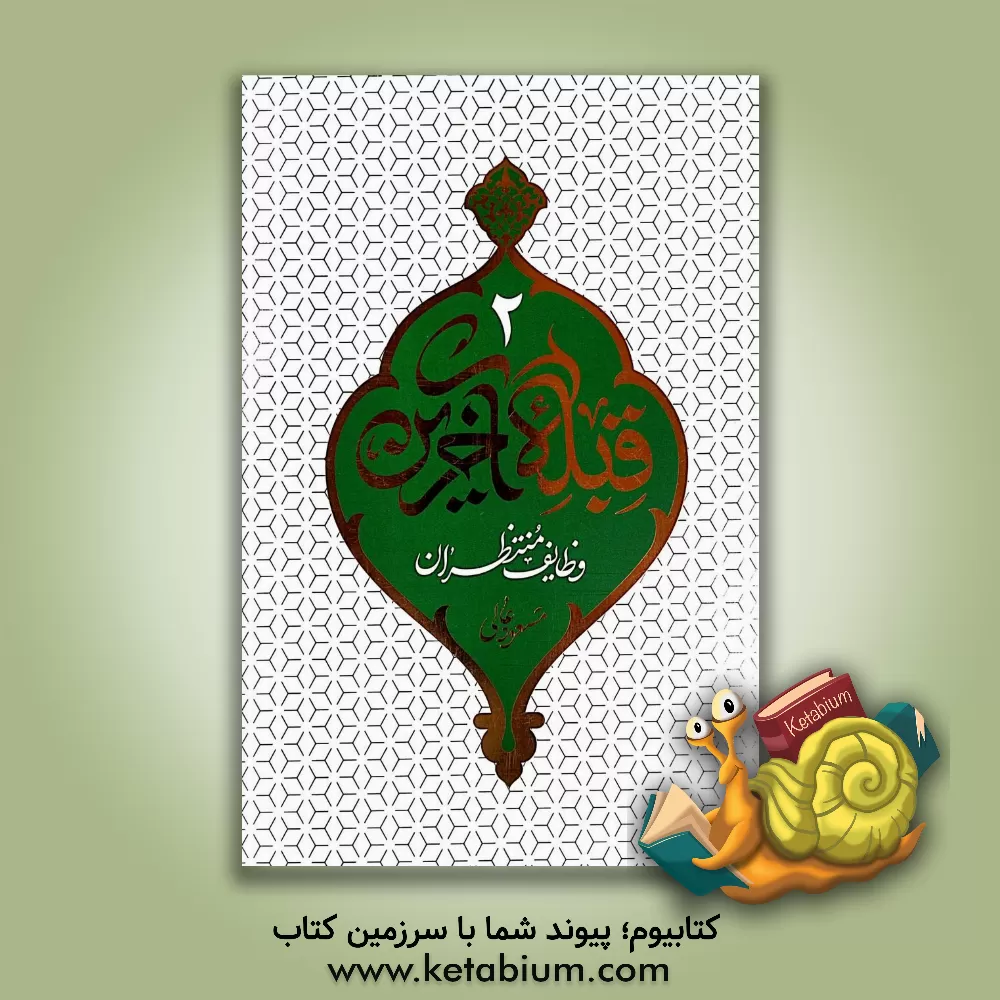 کتاب قبله آخرین: وظایف منتظران |اثر مسعود عالی