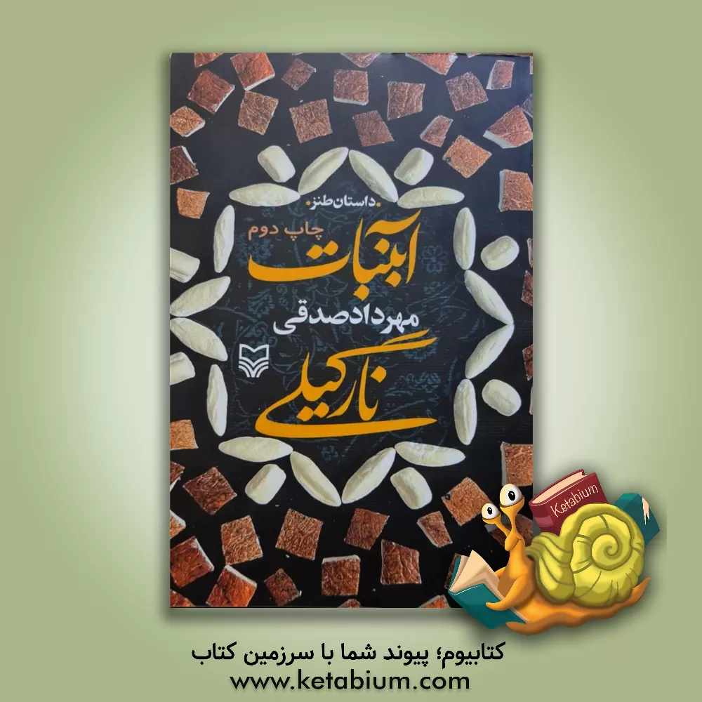 کتاب آبنبات نارگیلی اثر مهرداد صدقی