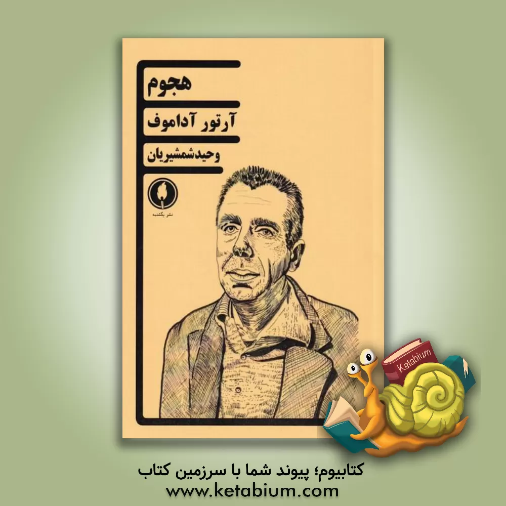 کتاب هجوم اثر آرتور آداموف