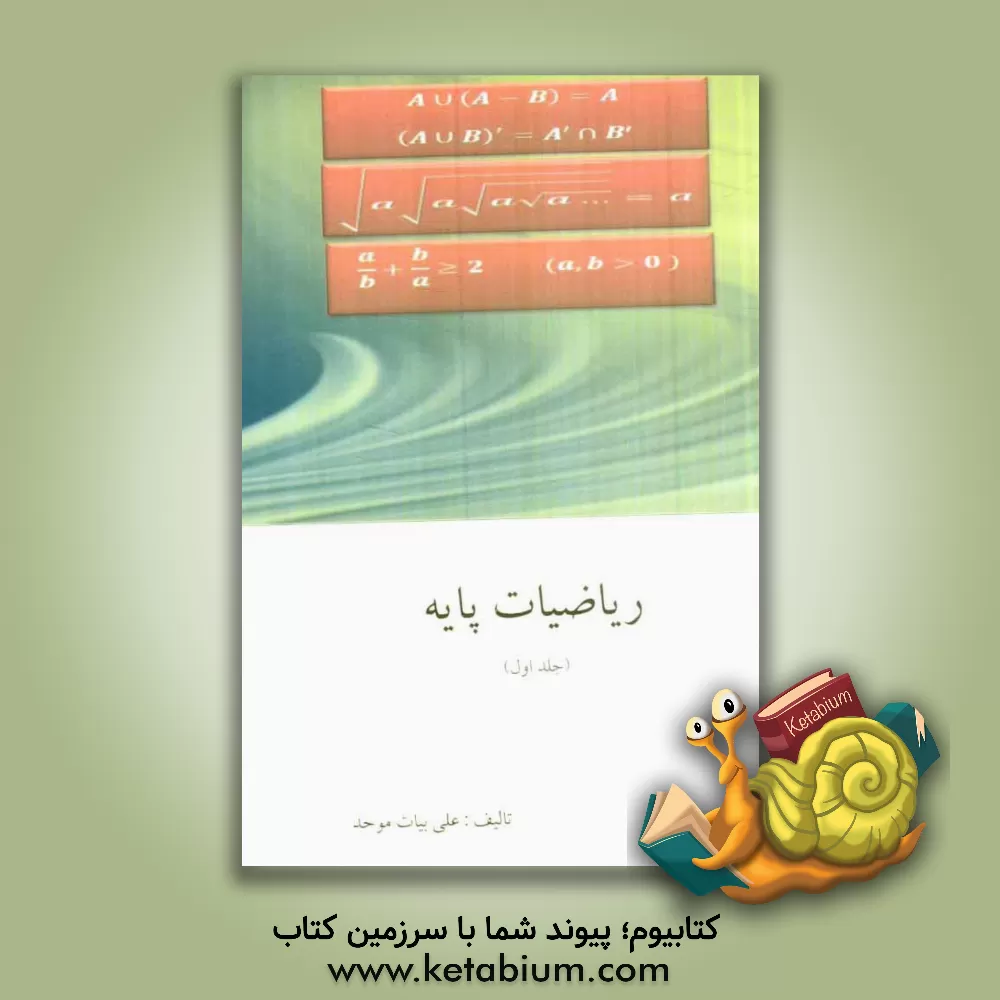 کتاب ریاضیات پایه اثر علی بیات‌موحد