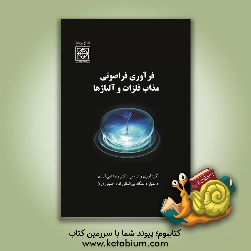 کتاب فرآوری فراصوتی مذاب فلزات و آلیاژها اثر رضا تقی‌آبادی