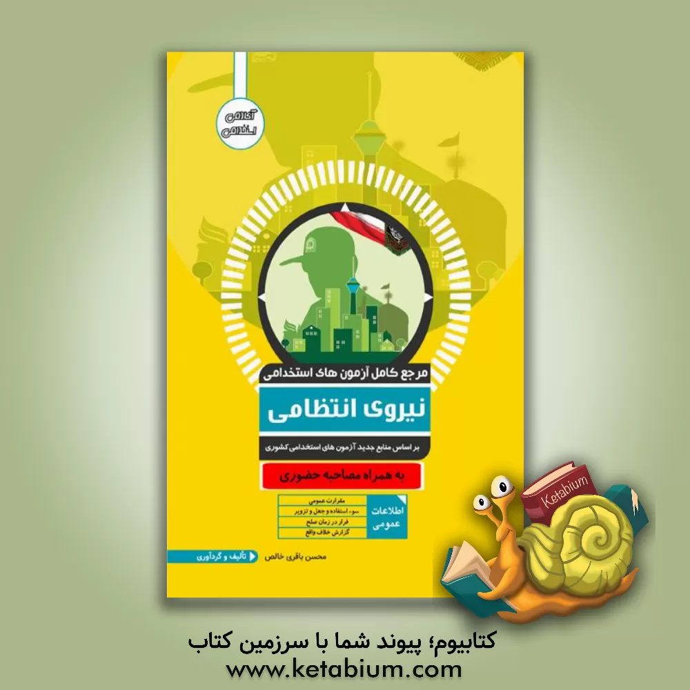 کتاب مرجع کامل آزمون استخدامی نیروی انتظامی اثر محسن باقری‌خالص