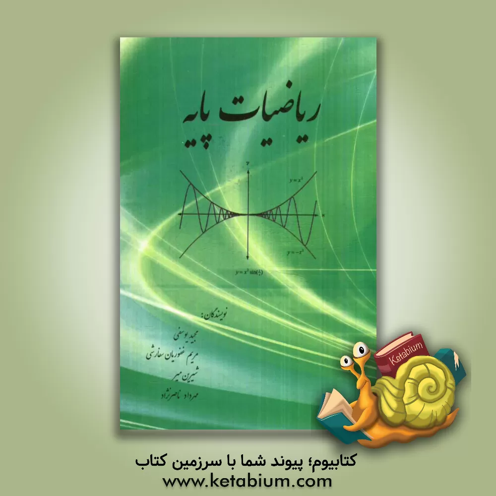 کتاب ریاضیات پایه اثر مجید یوسفی