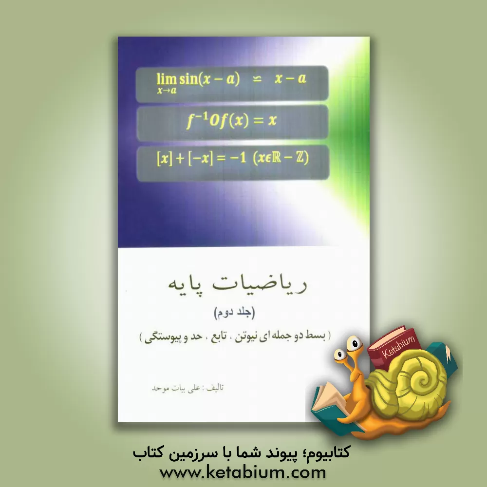 کتاب ریاضیات پایه اثر علی بیات‌موحد