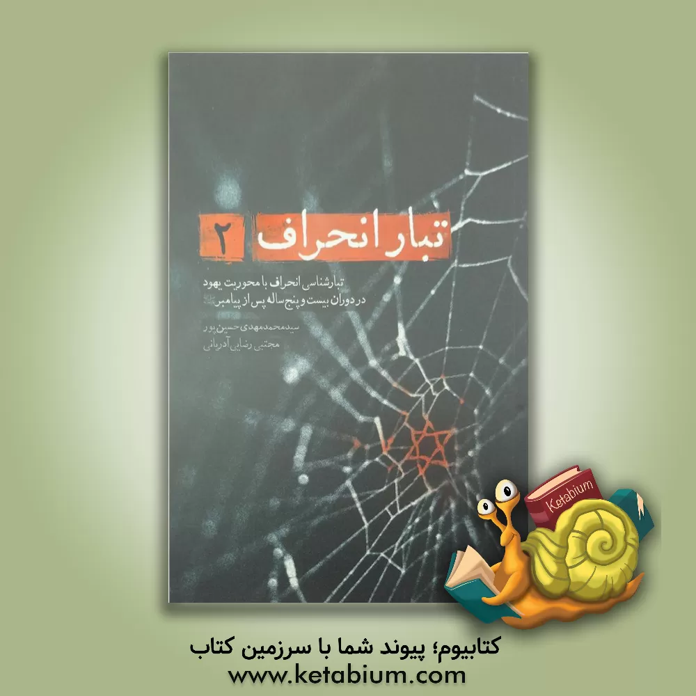 کتاب تبارشناسی انحراف با محوریت یهود در دوران بیست و پنج ساله ی پس از پیامبر (ص) |اثر مجتبی رضایی آدریانی