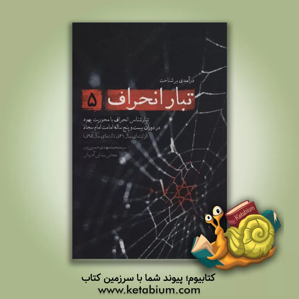 کتاب تبارشناسی انحراف با محوریت یهود در دوران سی و پنج ساله امامت امام سجاد (ع) (از ابتدای سال 61ق تا ابتدای سال 95ق) |اثر مجتبی رضایی آدریانی