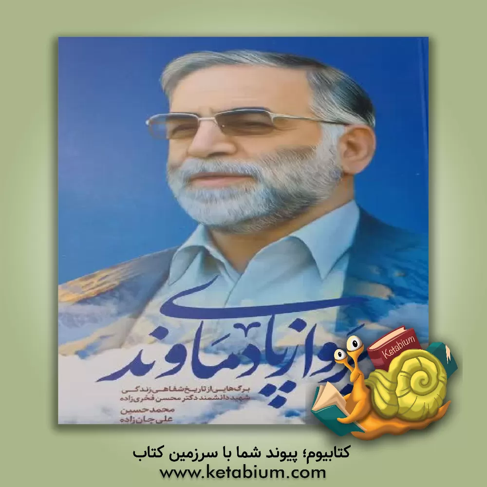 کتاب پرواز پای دماوند: برگ‌هایی از تاریخ شفاهی زندگی شهید دانشمند دکتر محسن فخری‌زاده اثر محمدحسین علی‌جان‌زاده‌روشن