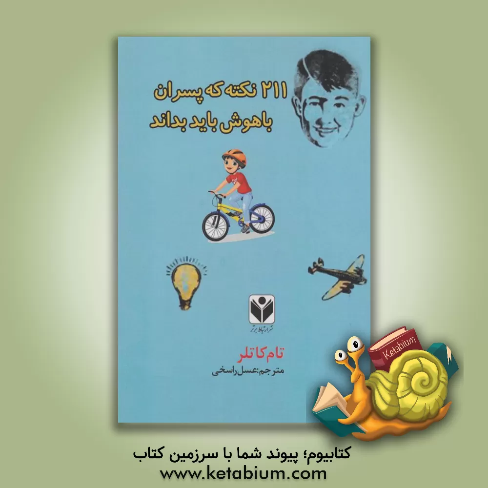 کتاب 211 نکته که پسران باهوش باید بدانند |اثر تام کاتلر