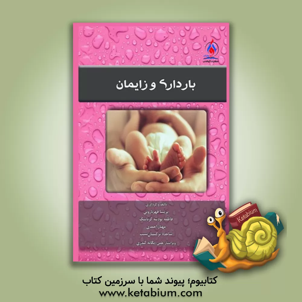 کتاب بارداری و زایمان اثر مهناز احمدی