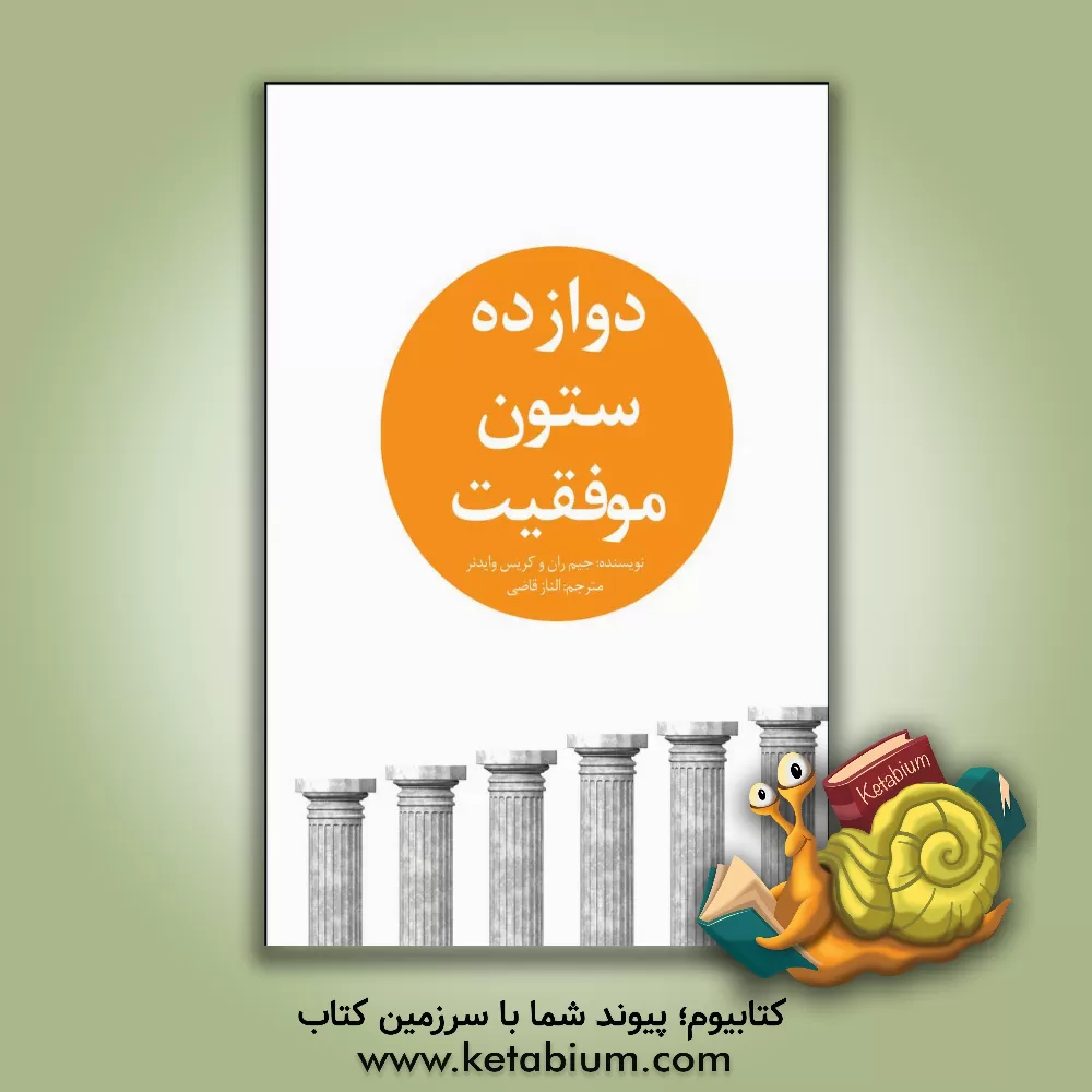 کتاب دوازده ستون موفقیت اثر کریس وایدنر