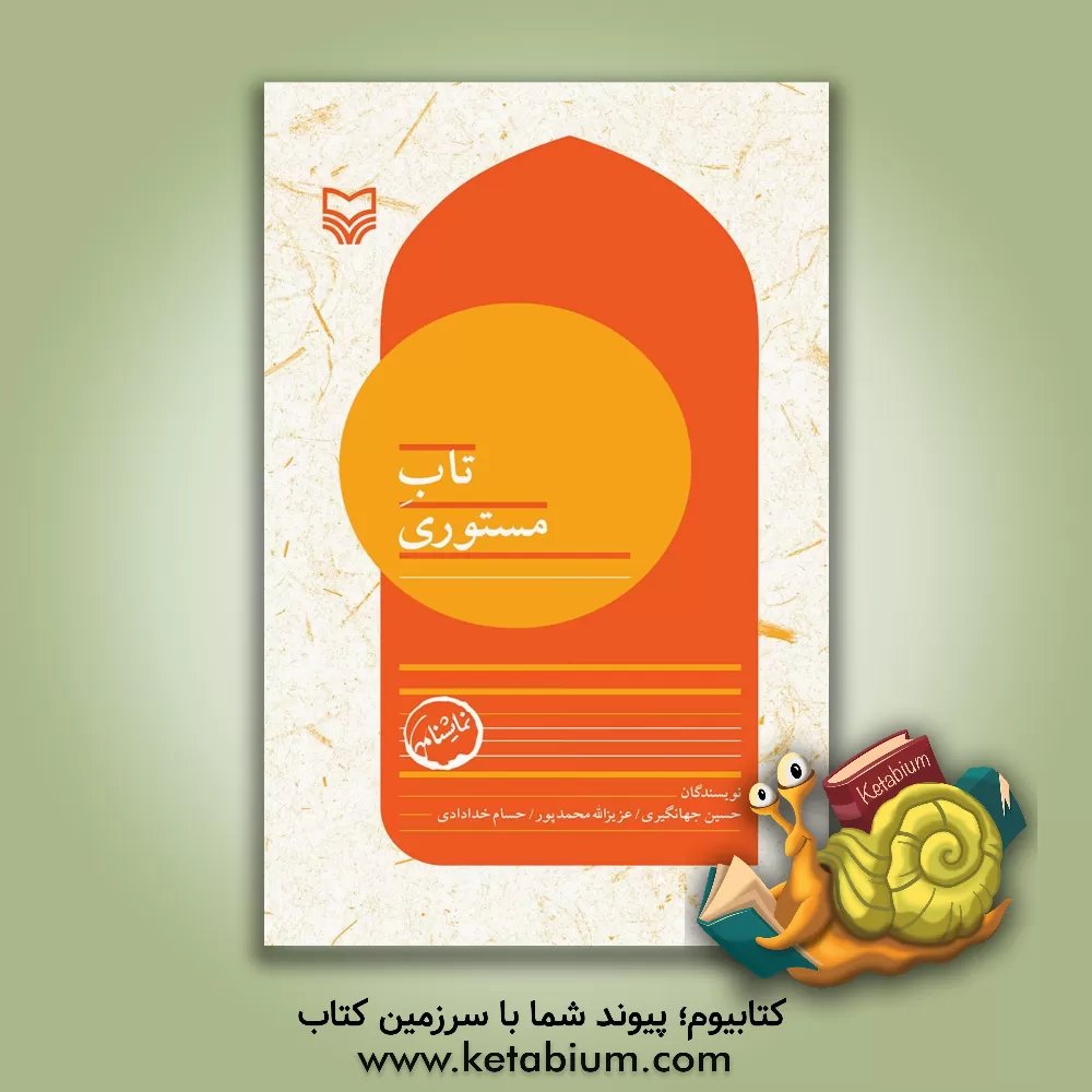 کتاب بچه‌های مسجد: تاب مستوری اثر عزیزالله محمدپور