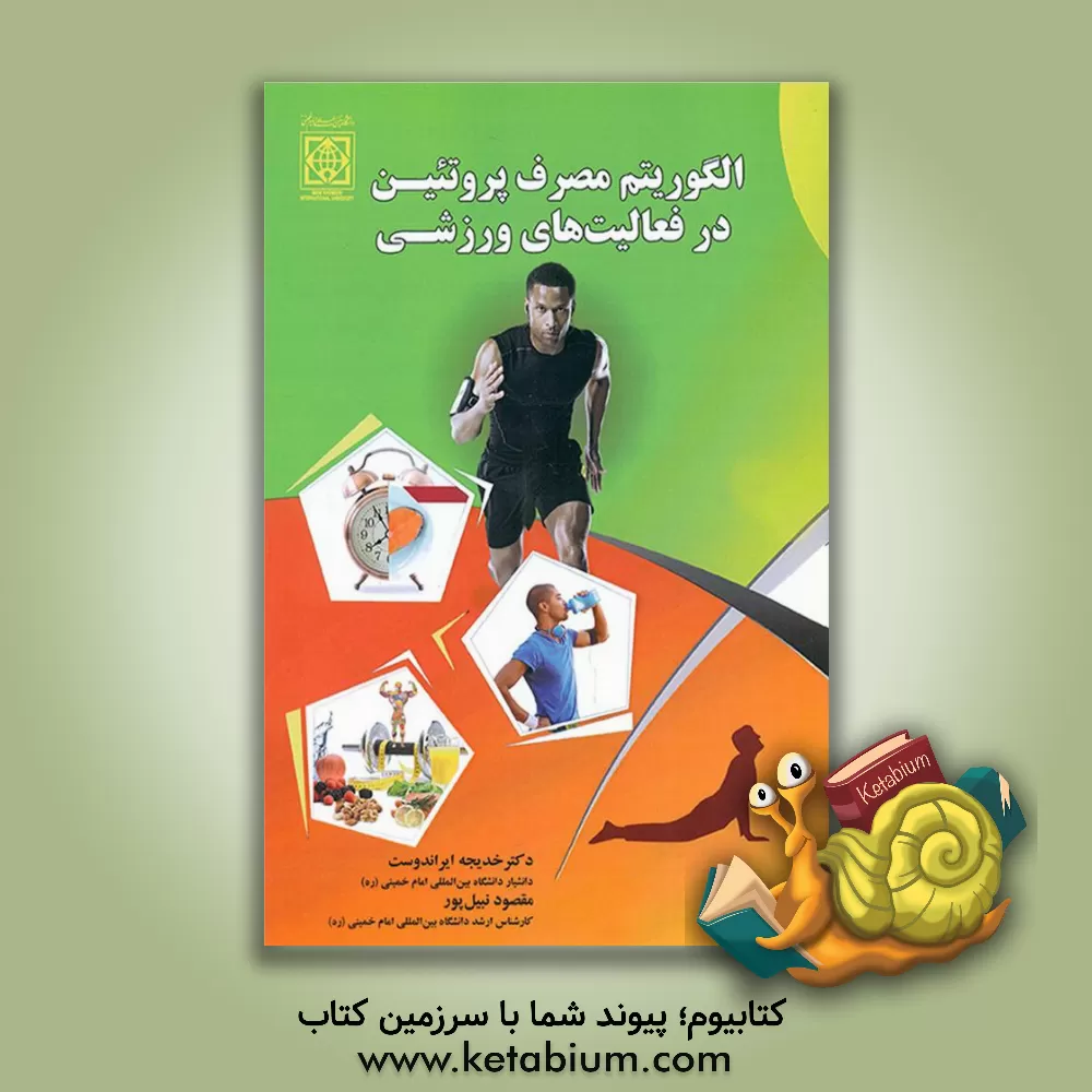 کتاب الگوربتم مصرف پروتئین در فعالیت‌های ورزشی اثر خدیجه ایران‌دوست