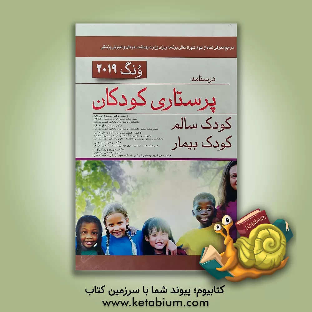 کتاب درسنامه پرستاری کودکان ونگ 2019: کودک سالم، کودک بیمار اثر مریلین هاکنبری
