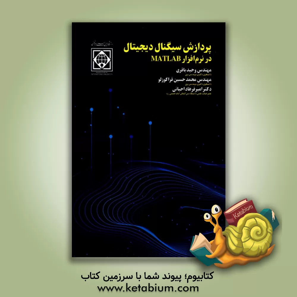 کتاب پردازش سیگنال دیجیتال در نرم‌افزار متلب اثر وحید باقری