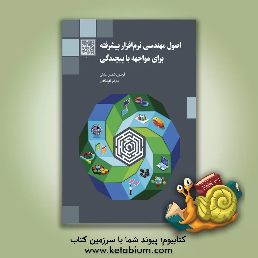 کتاب اصول مهندسی نرم‌افزار پیشرفته برای مواجهه با پیچیدگی اثر فریدون شمس‌علیئی