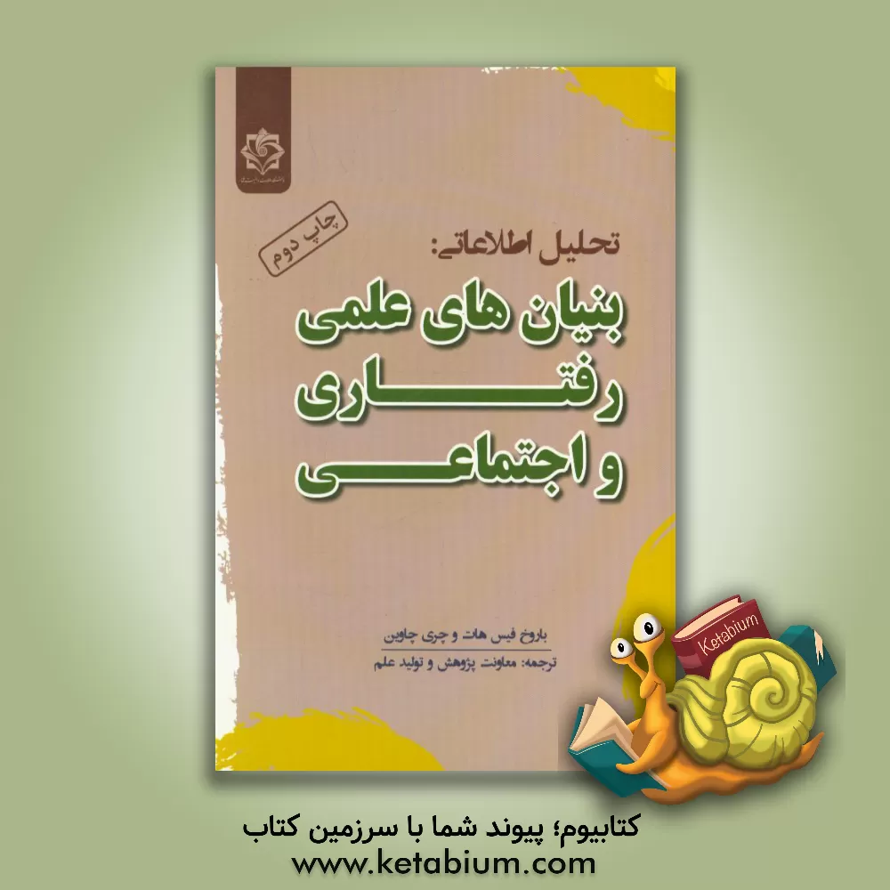 کتاب تحلیل اطلاعاتی: بنیان های علمی رفتاری و اجتماعی اثر باروخ فیشهاف