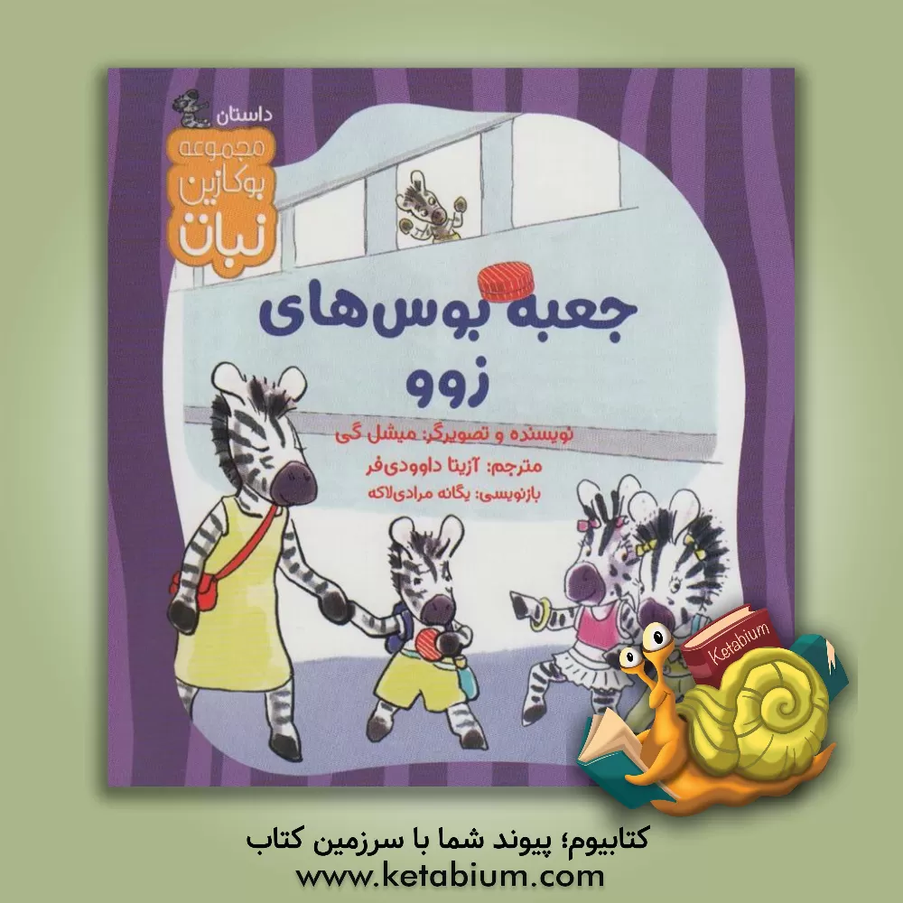 کتاب جعبه بوس‌های زوو اثر میشل گی