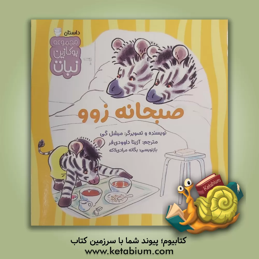 کتاب صبحانه زوو اثر میشل گی