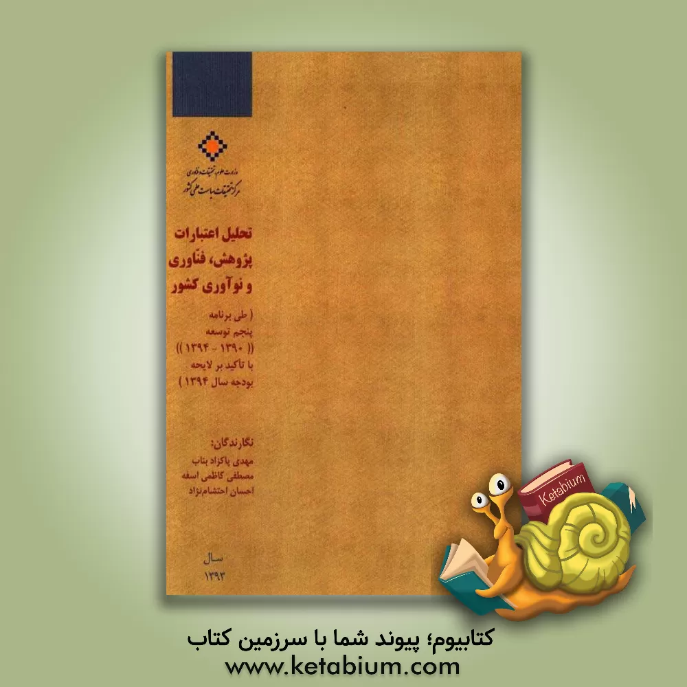 کتاب تحلیل اعتبارات پژوهش، فناوری و نوآوری کشور (طی برنامه پنجم توسعه "1390 - 1394" با تأکید بر لایحه بودجه سال 1394) اثر مهدی پاکزادبناب