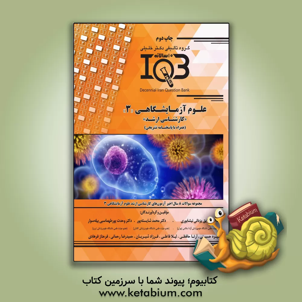کتاب بانک سوالات ده سالانه IQB مجموعه علوم آزمایشگاهی 3 "کارشناسی ارشد" (همراه با پاسخنامه تشریحی) ویژه رشته‌های: قارچ‌شناسی پزشکی، میکروب‌شناسی پزشکی ... اثر منیره حسینی
