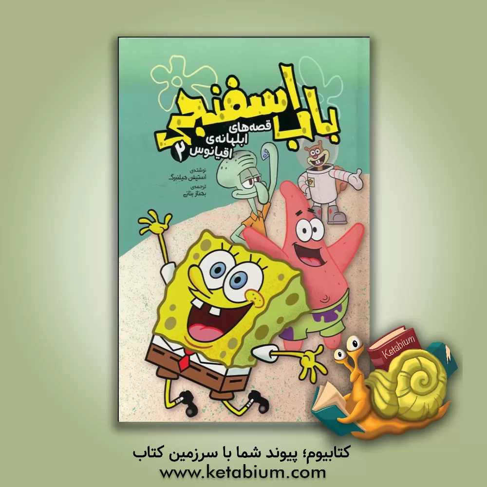کتاب باب اسفنجی: قصه‌های ابلهانه‌ی اقیانوس اثر استیون هیلنبرگ
