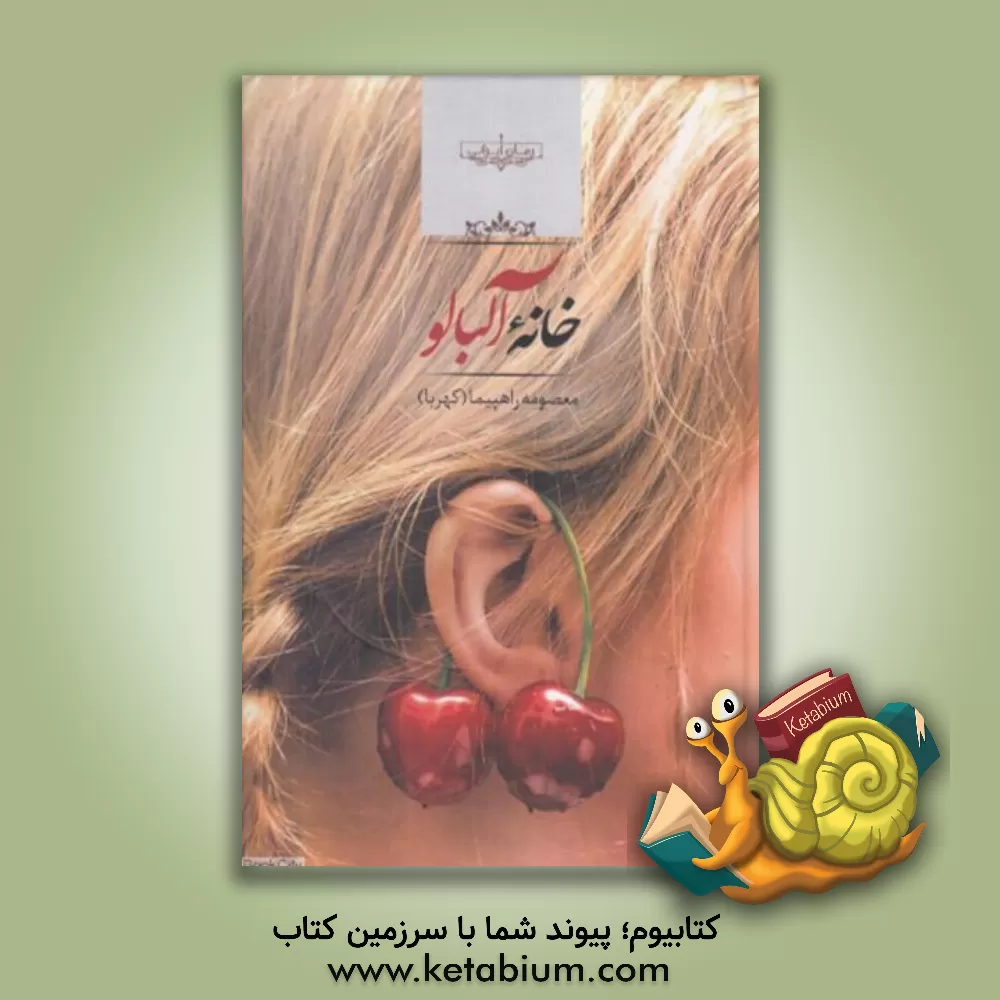 کتاب خانه آلبالو اثر معصومه راهپیما