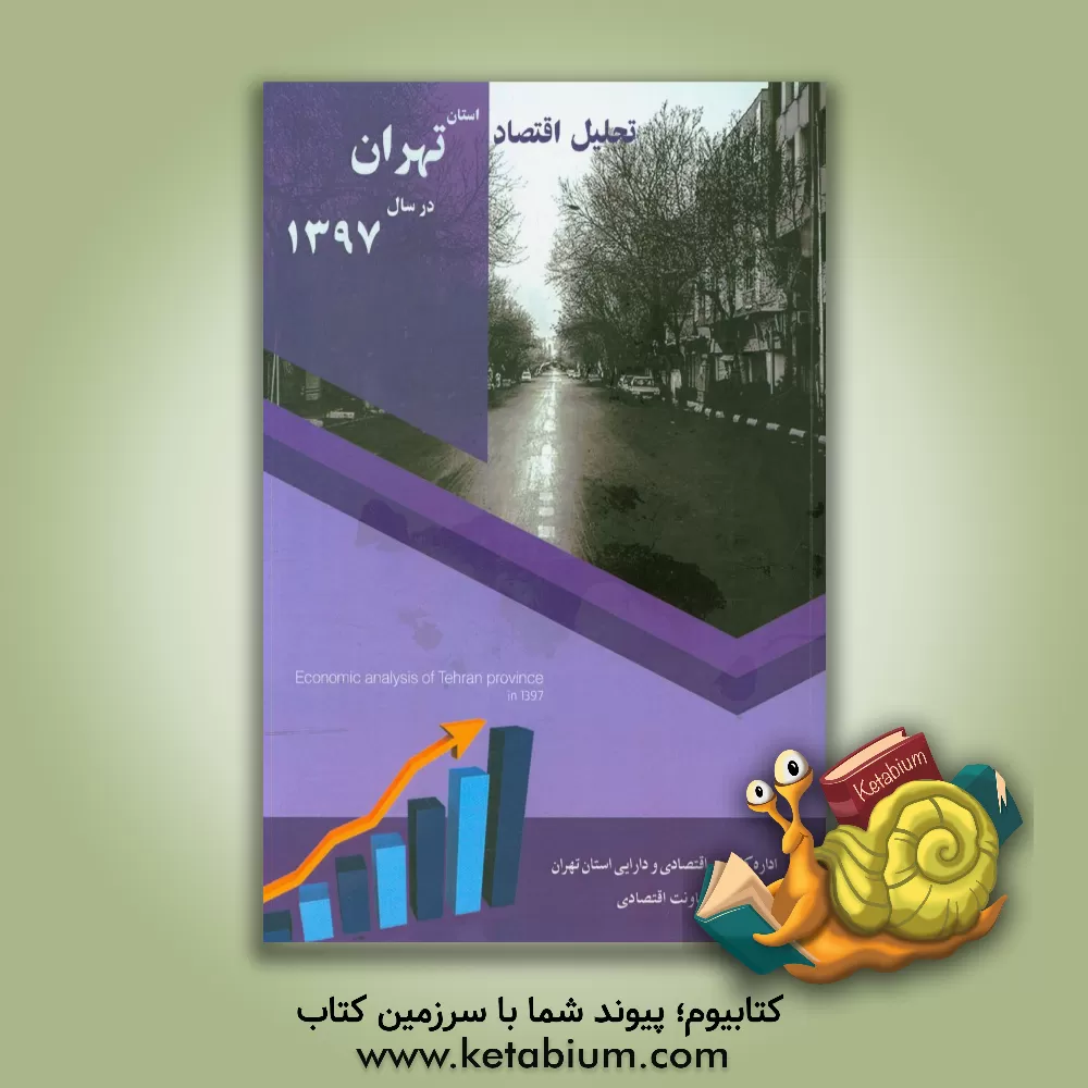 کتاب تحلیل اقتصاد استان تهران در سال 1397 اثر اداره کل امور اقتصادی و دارایی استان تهران