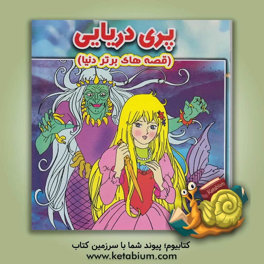 کتاب پری دریایی اثر تارا کرباسی