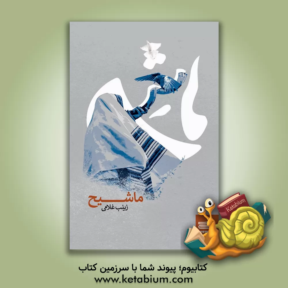 کتاب ماشیح اثر زینب غلامی