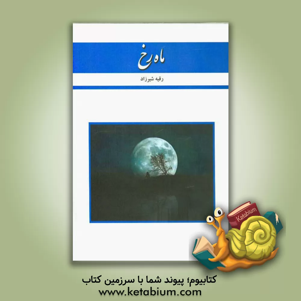 کتاب ماه رخ اثر رقیه شیرزاد