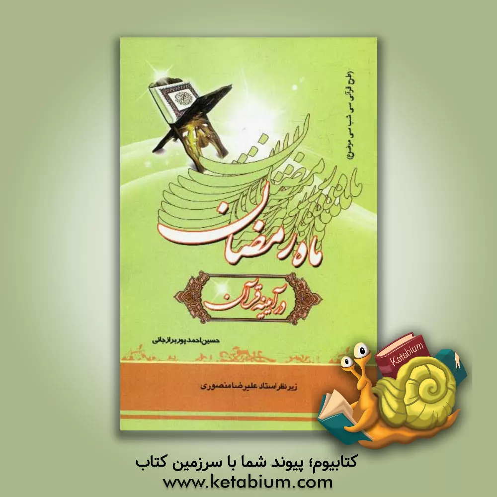 کتاب ماه رمضان در آیینه قرآن اثر حسین احمدپوربرازجانی