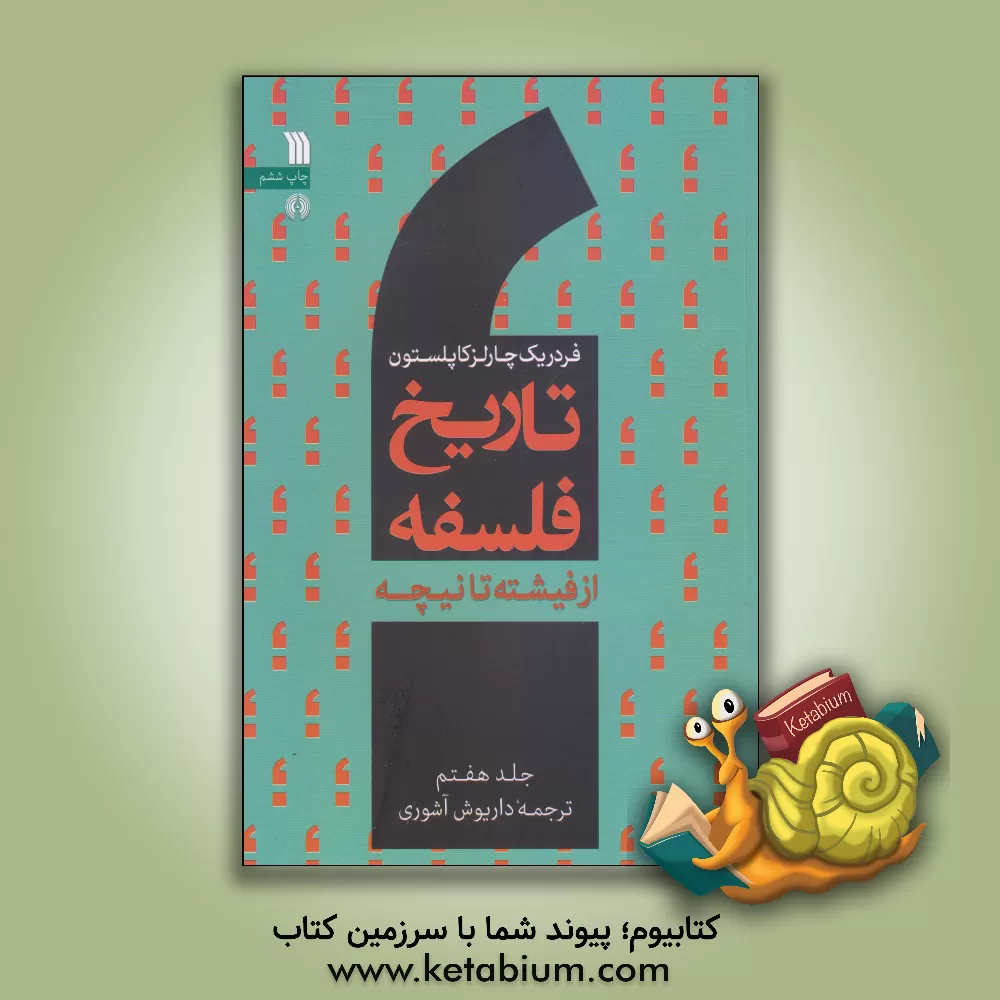 کتاب تاریخ فلسفه: از فیشته تا نیچه اثر فردریک‌چارلز کاپلستون