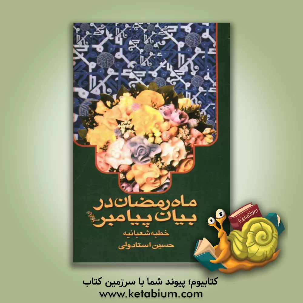 کتاب ماه رمضان در بیان پیامبر (ص) (خطبه شعبانیه) اثر حسین استادولی