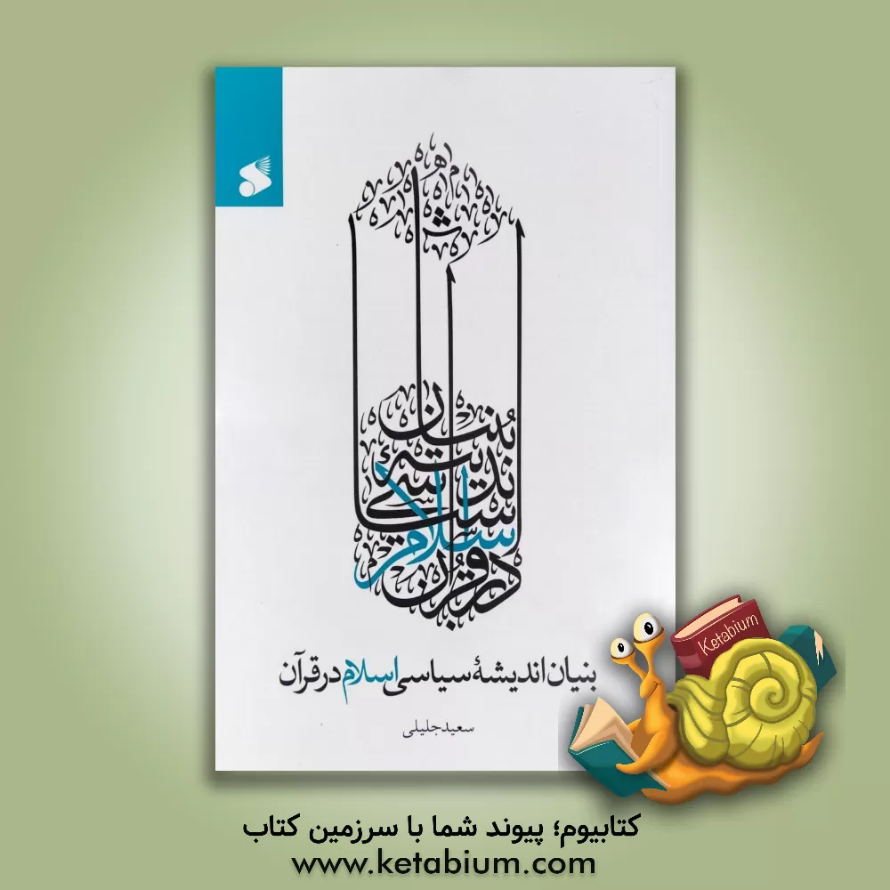 کتاب بنیان اندیشه سیاسی اسلام در قرآن |اثر سعید جلیلی