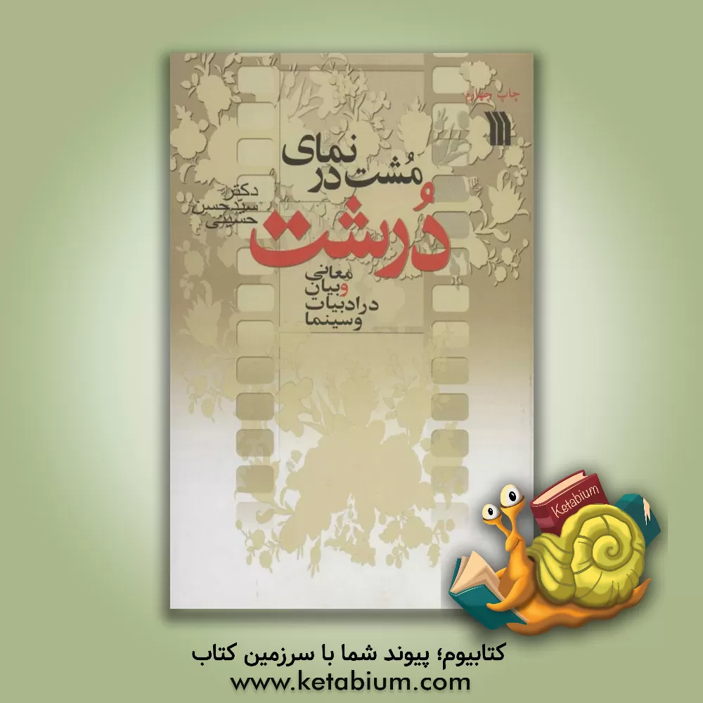 کتاب مشت در نمای درشت (معانی و بیان در ادبیات و سیما) اثر سیدحسن حسینی