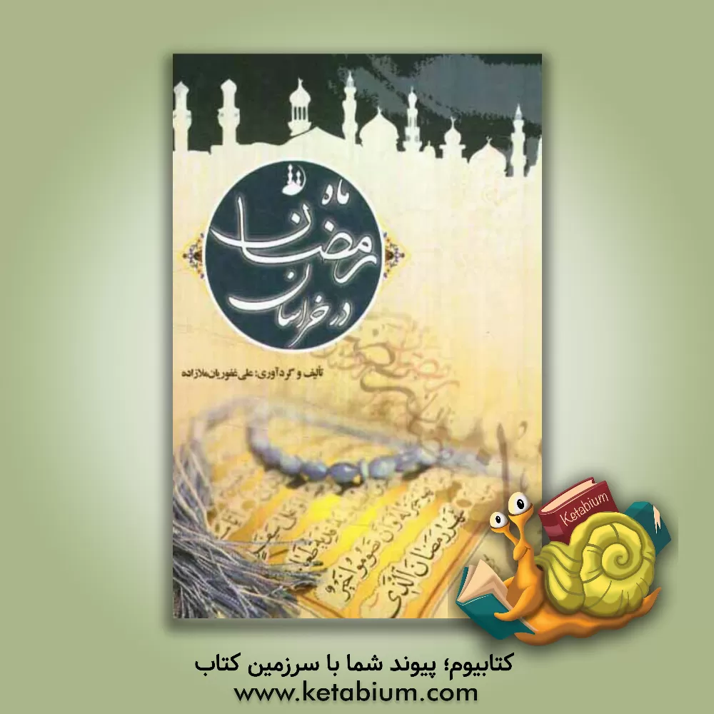 کتاب ماه رمضان در خراسان اثر علی غفوریان‌ملازاده