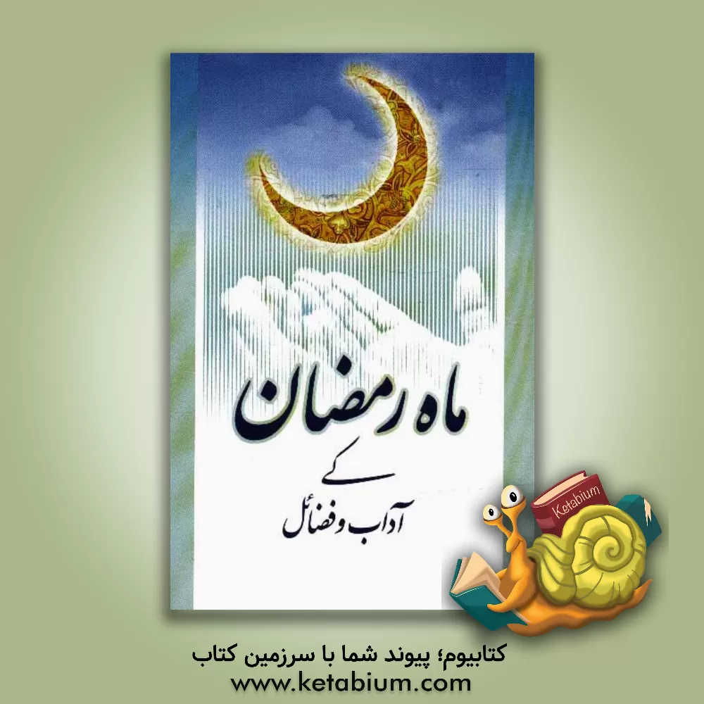 کتاب ماه رمضان کی آداب و فضائل اثر اخلاق‌حسین پکهناردی