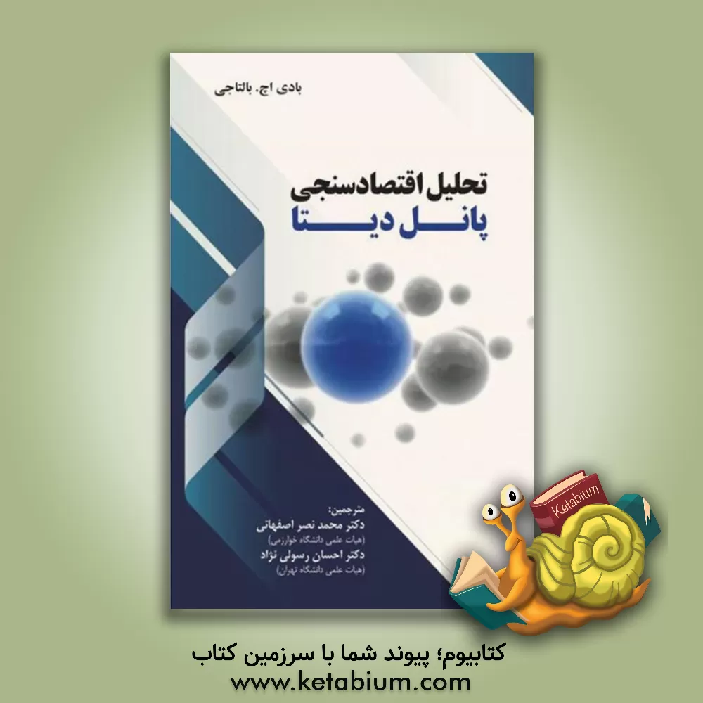 کتاب تحلیل اقتصادسنجی پانل دیتا اثر بادی اچ بالتاجی