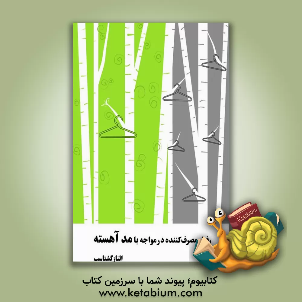 کتاب رفتار مصرف‌کننده در مواجه با مد آهسته اثر الناز گشتاسب