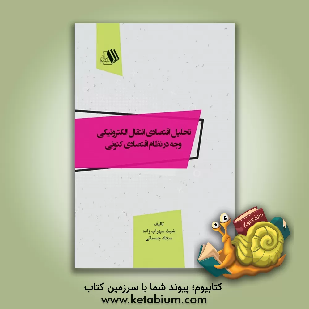 کتاب تحلیل اقتصادی انتقال الکترونیکی وجه در نظام اقتصادی کنونی اثر شیث سهراب‌زاده