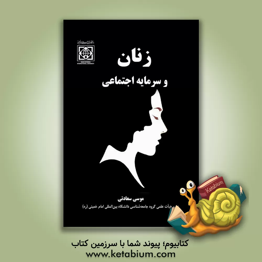 کتاب زنان و سرمایه اجتماعی اثر موسی سعادتی