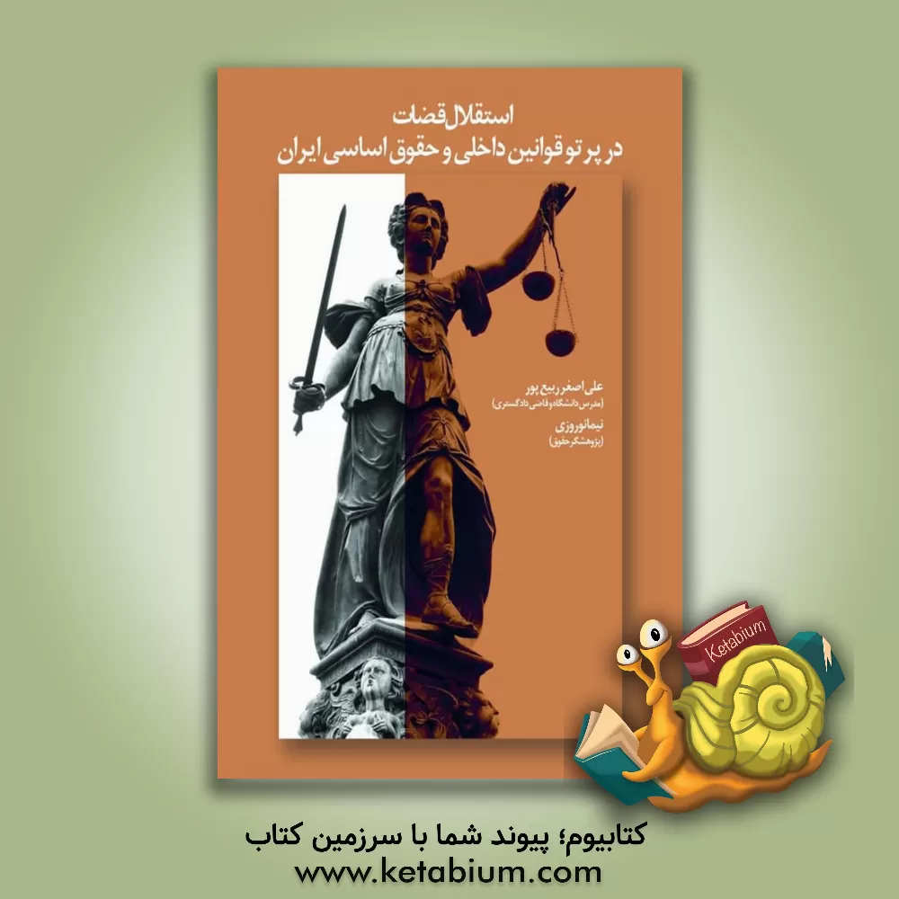 کتاب استقلال قضات در پرتو قوانین داخلی و حقوق اساسی ایران اثر نیما نوروزی