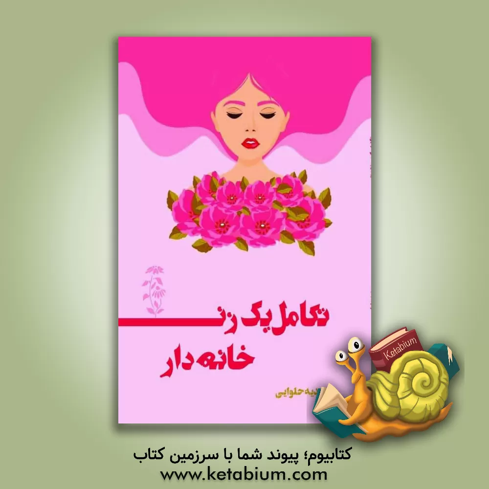 کتاب تکامل یک زن خانه دار |اثر مهدیه حلوایی