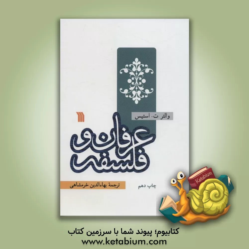 کتاب عرفان و فلسفه |اثر والترترنس استیس