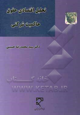 کتاب تحلیل اقتصادی حقوق حاکمیت شرکتی: مطالعه تطبیقی حقوق کشورهای منتخب اثر سیدمحمدرضا حسینی