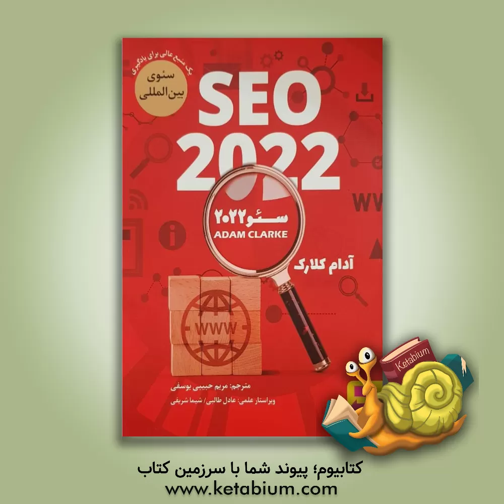 کتاب سئو 2022 اثر آدام کلارک