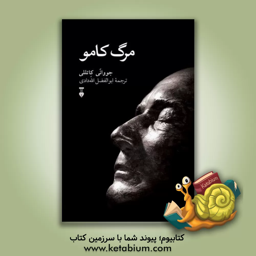 کتاب مرگ کامو |اثر جووانی کاتللی